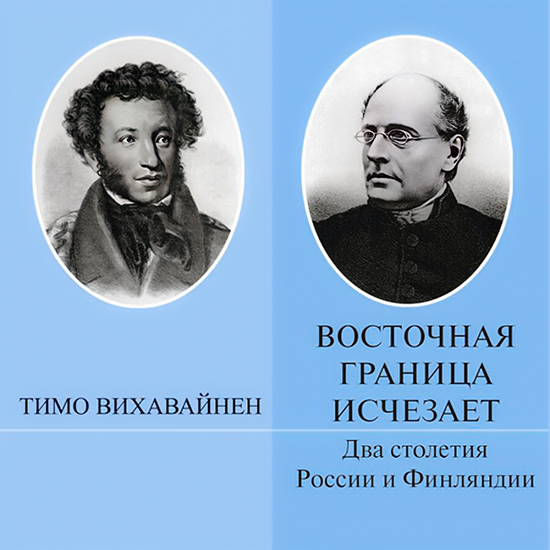 Восточная граница исчезает. Два столетия России и Финляндии - Тимо Вихавайнен