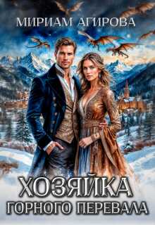 Хозяйка горного перевала - Мириам Агирова
