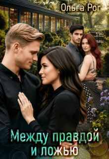 Между правдой и ложью (СИ) - Ольга Рог