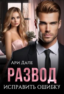 Развод. Исправить ошибку - Ари Дале