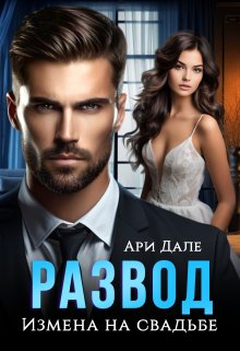 Развод. Измена на свадьбе - Ари Дале