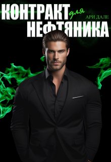 Контракт для нефтяника - Ари Дале