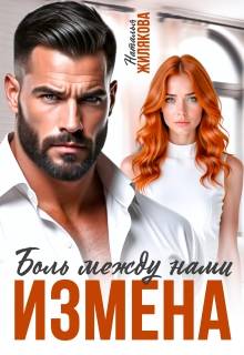Измена. Боль между нами - Наталья Жилякова