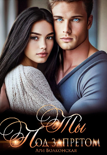 Ты под запретом - Ари Волконская