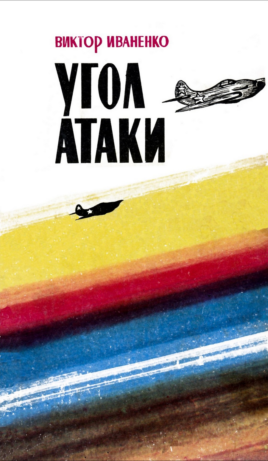 Угол атаки - Виктор Трофимович Иваненко