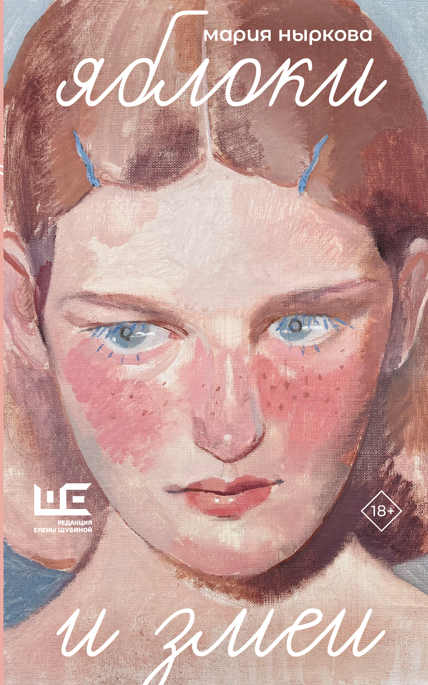 Яблоки и змеи - Мария Ныркова