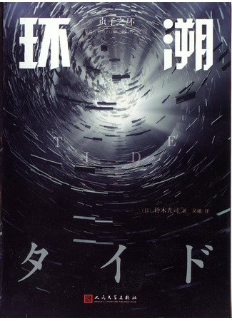 Прилив - Кодзи Судзуки