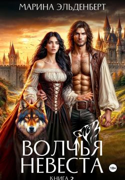 Волчья невеста 2 - Марина Эльденберт