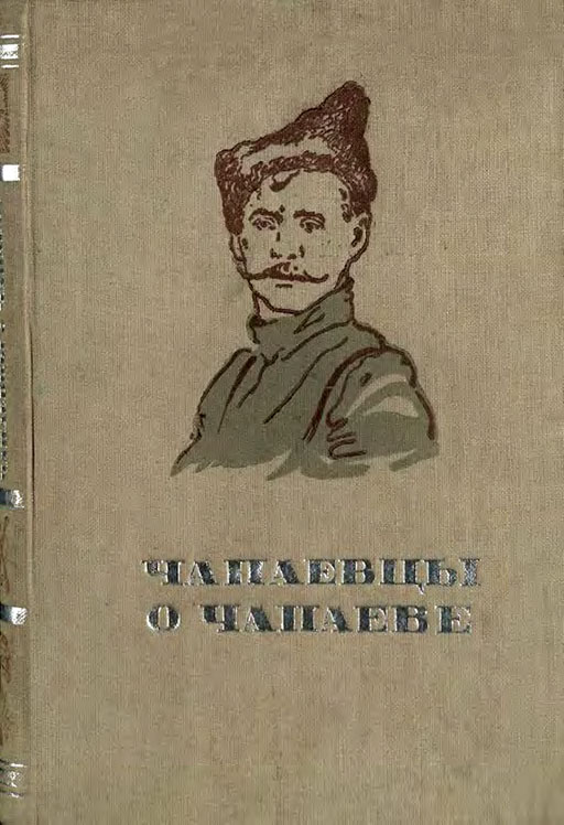 Чапаевцы о Чапаеве - Коллектив авторов