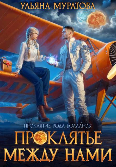 Проклятье между нами - Ульяна Муратова