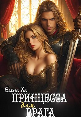 Принцесса для врага - Елена Ха