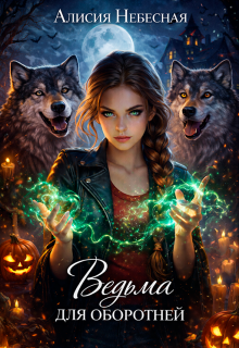 Ведьма для оборотней - Алисия Небесная