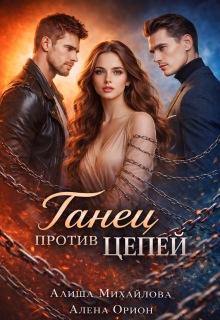 Танец против цепей - Алиша Михайлова