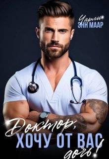 Доктор, хочу от вас дочь! - Чарли Маар