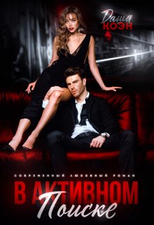 В активном поиске - Даша Коэн