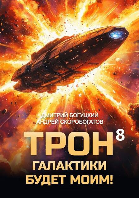 Трон галактики будет моим! Книга 8 - Андрей Валерьевич Скоробогатов