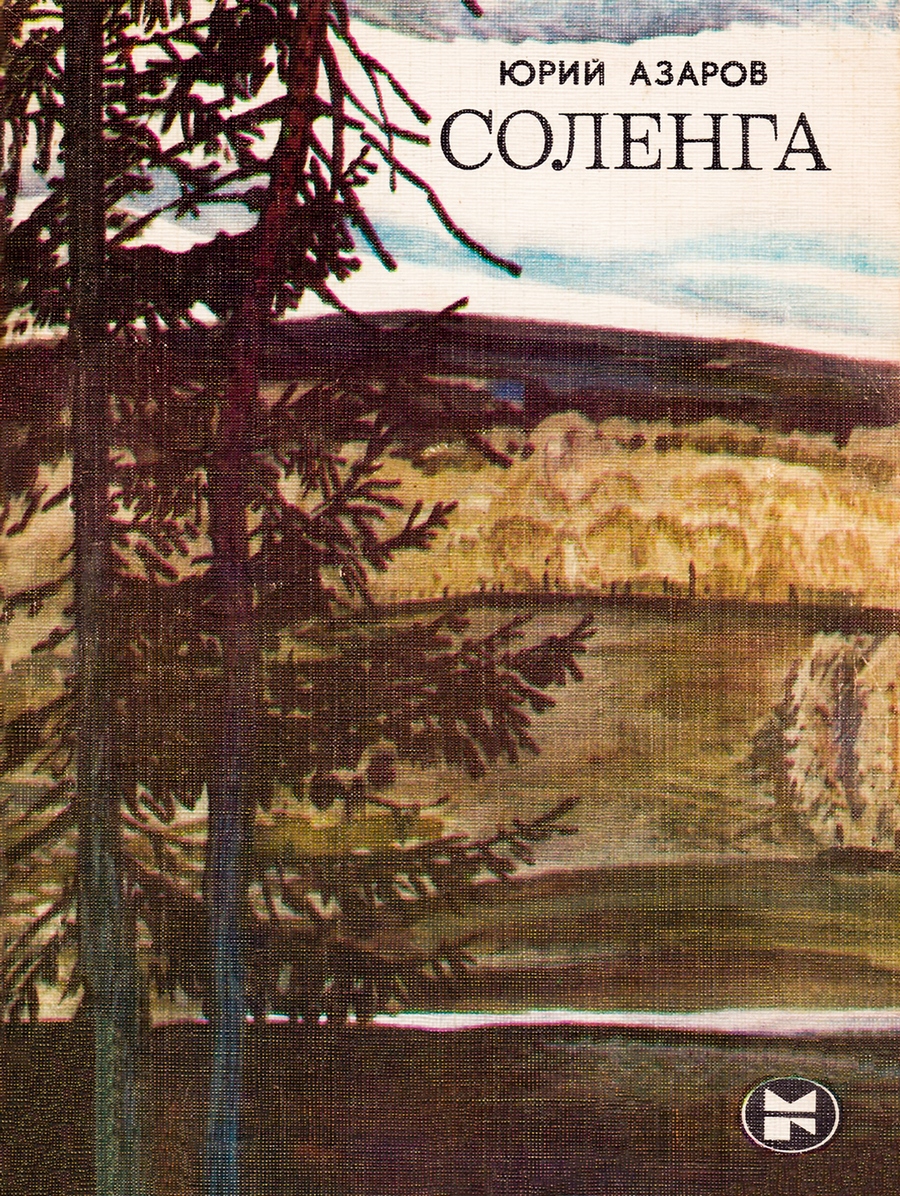 Соленга - Юрий Петрович Азаров