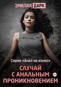 Случай с анальным проникновением - Эмилия Дарк