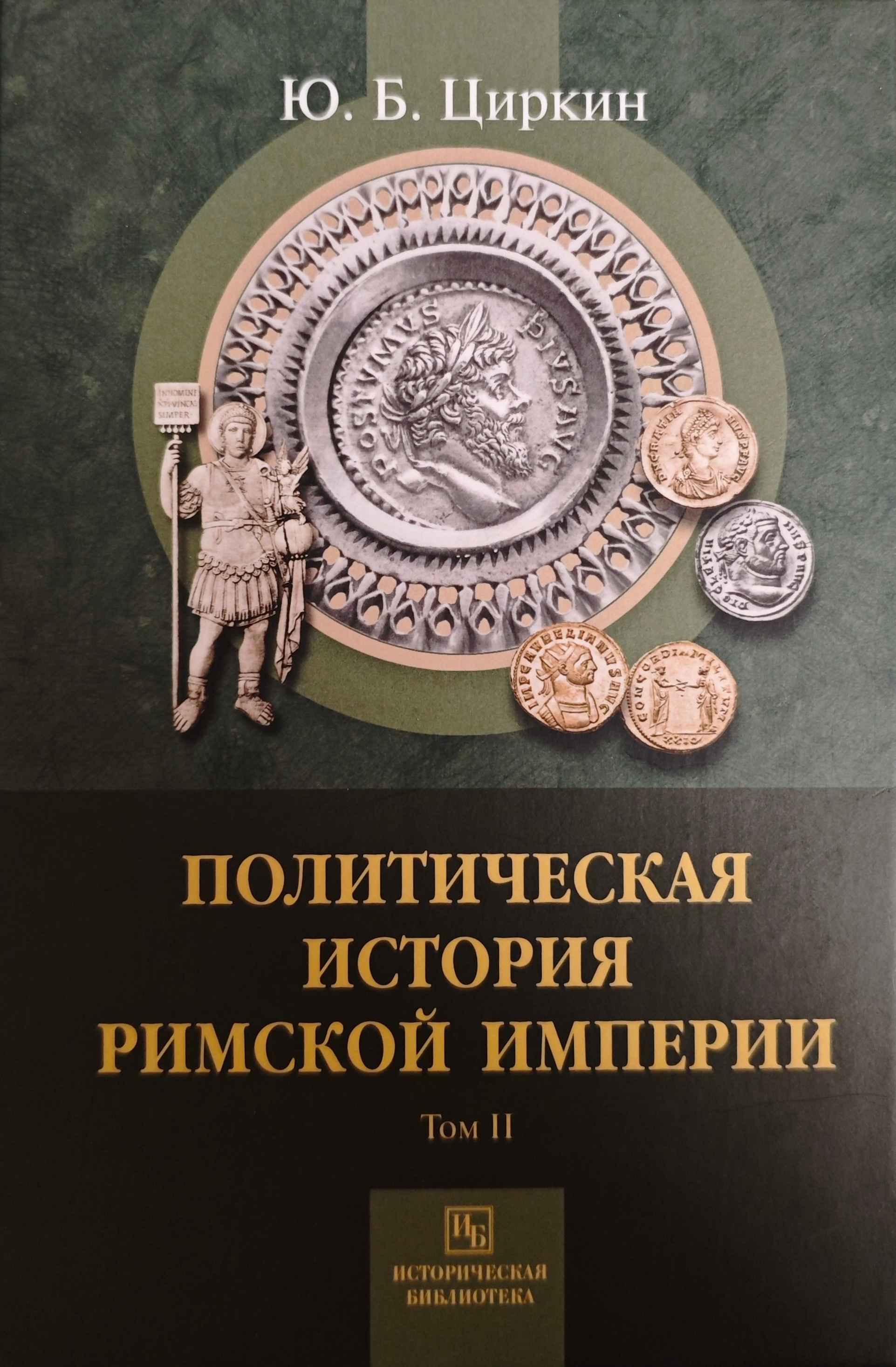 Политическая история Римской империи. Том II - Юлий Беркович Циркин