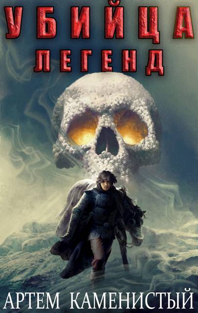 Убийца легенд - Артем Каменистый