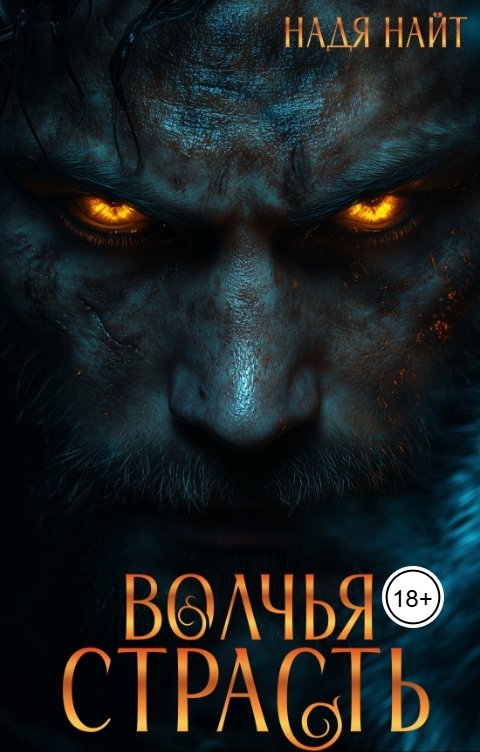 Волчья страсть - Надя Найт