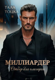 Миллиардер - Тала Тоцка