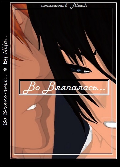 Во Вляпалась... (СИ) - Тарасов