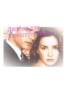 Двойня для бывшего мужа - Sofja