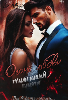 Огонь любви. Туман нашей памяти - Ди Аврон