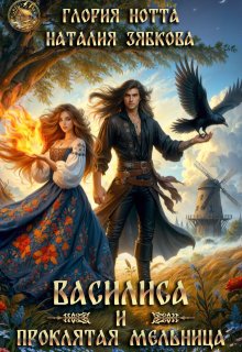 Василиса и проклятая мельница (СИ) - Глория Нотта
