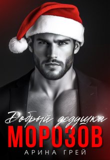 Добрый дедушка Морозов - Арина Грей