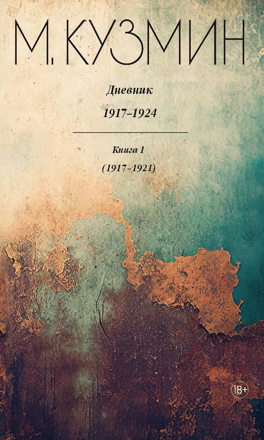 Дневник 1917–1924. Книга 1. 1917–1921 - Михаил Алексеевич Кузмин