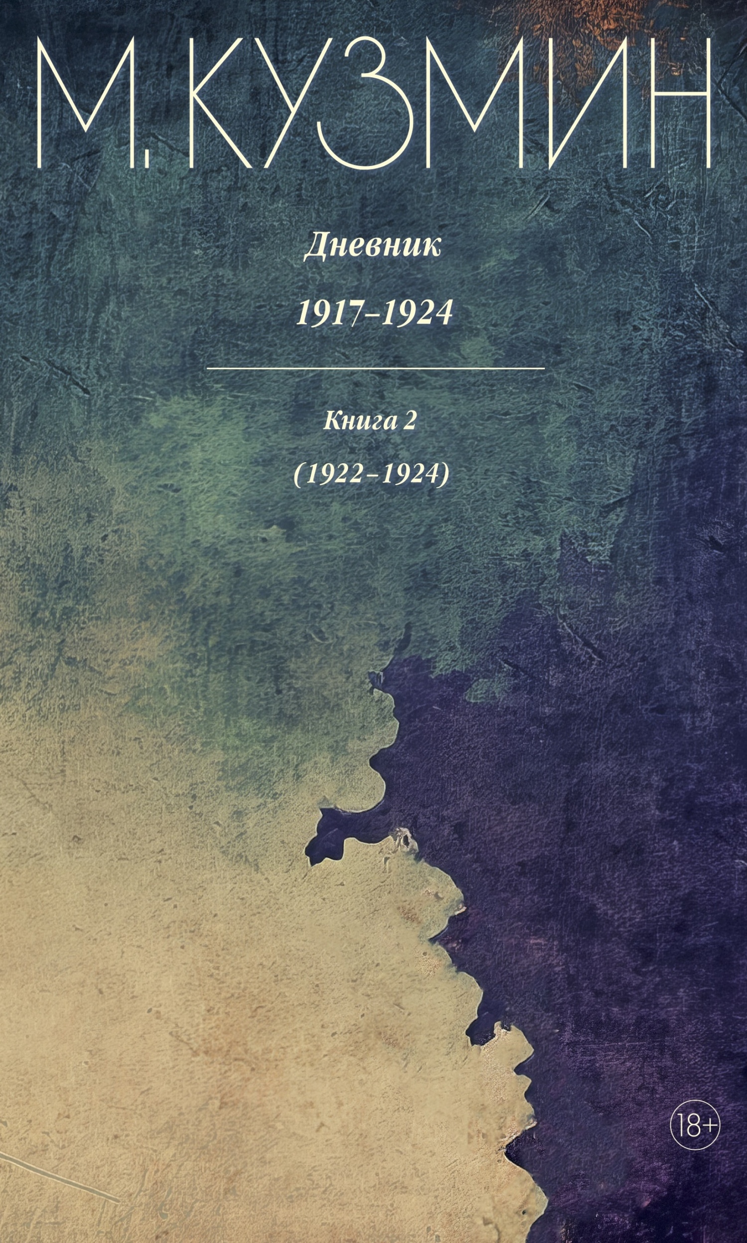 Дневник 1917–1924. Книга 2. 1922–1924 - Михаил Алексеевич Кузмин