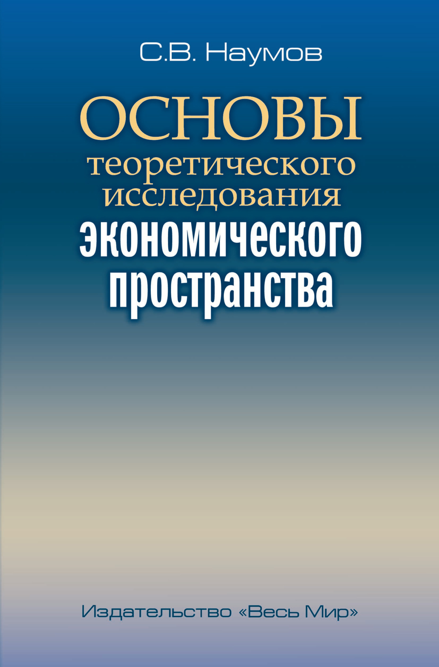 Основы теоретического исследования экономического пространства - Станислав Валерьевич Наумов
