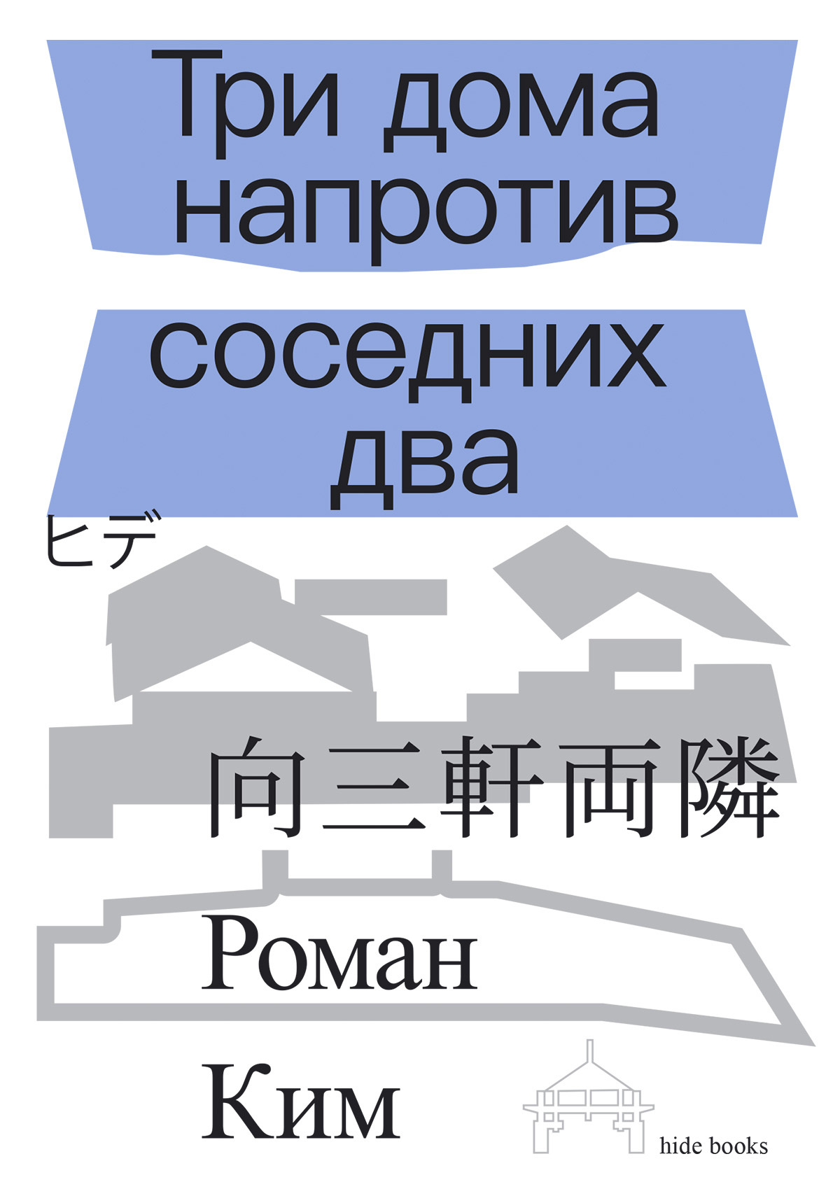 Три дома напротив соседних два - Роман Николаевич Ким