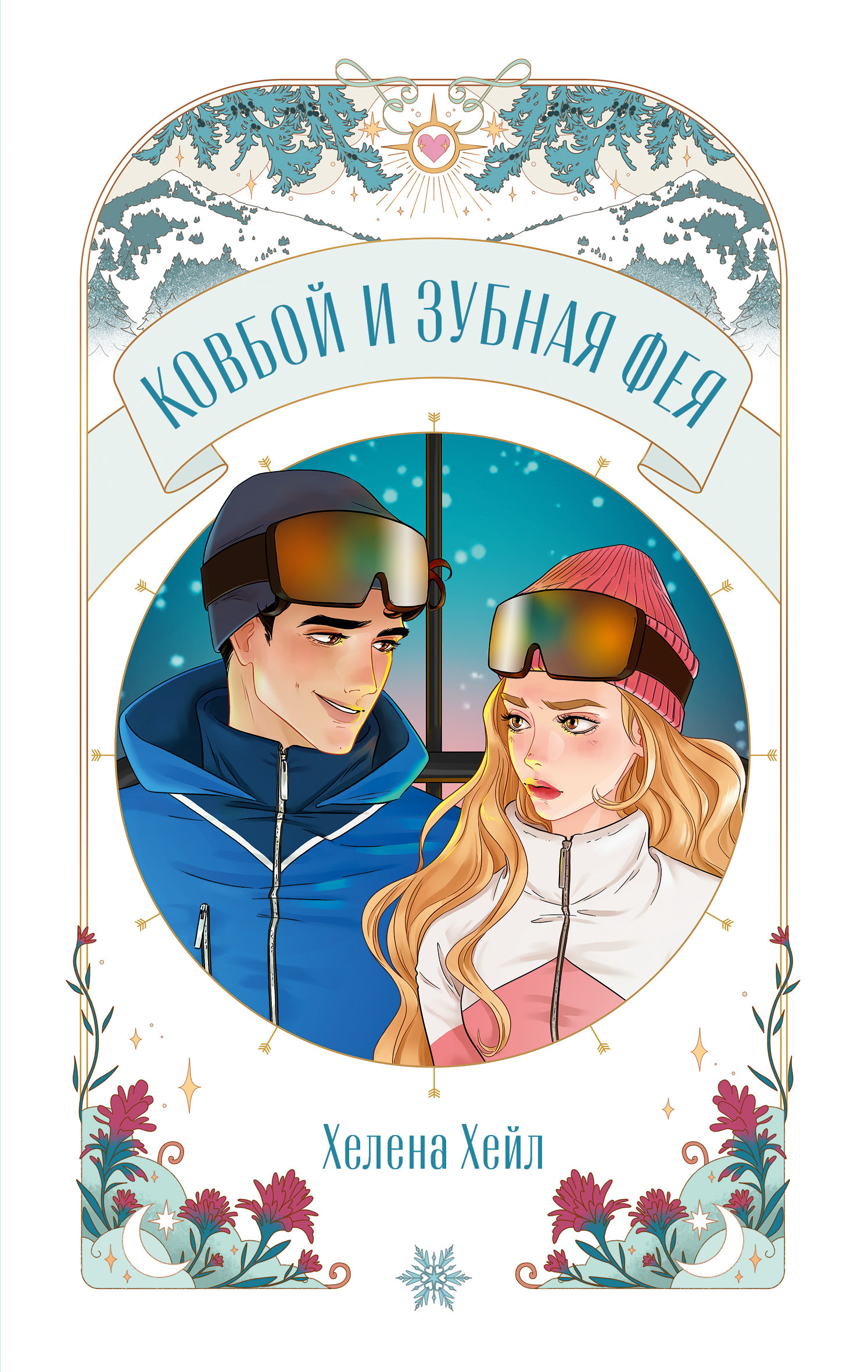 Ковбой и зубная фея - Хелена Хейл