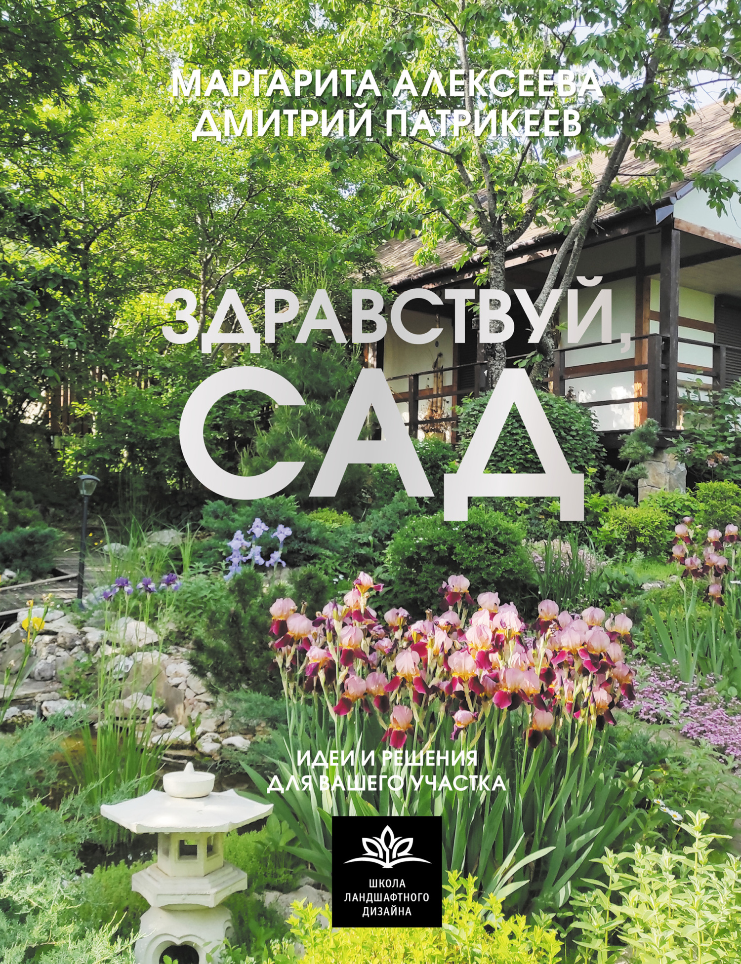Здравствуй, сад: идеи и решения для вашего участка - Маргарита Алексеева