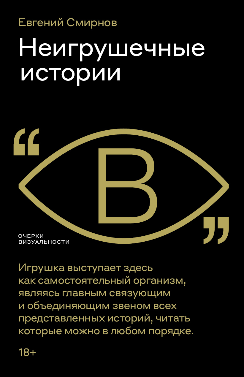 Неигрушечные истории - Евгений Михайлович Смирнов