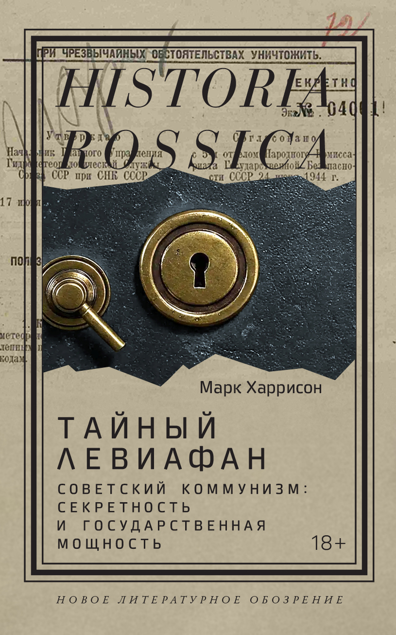 Тайный Левиафан. Советский коммунизм: секретность и государственная мощность - Марк Харрисон