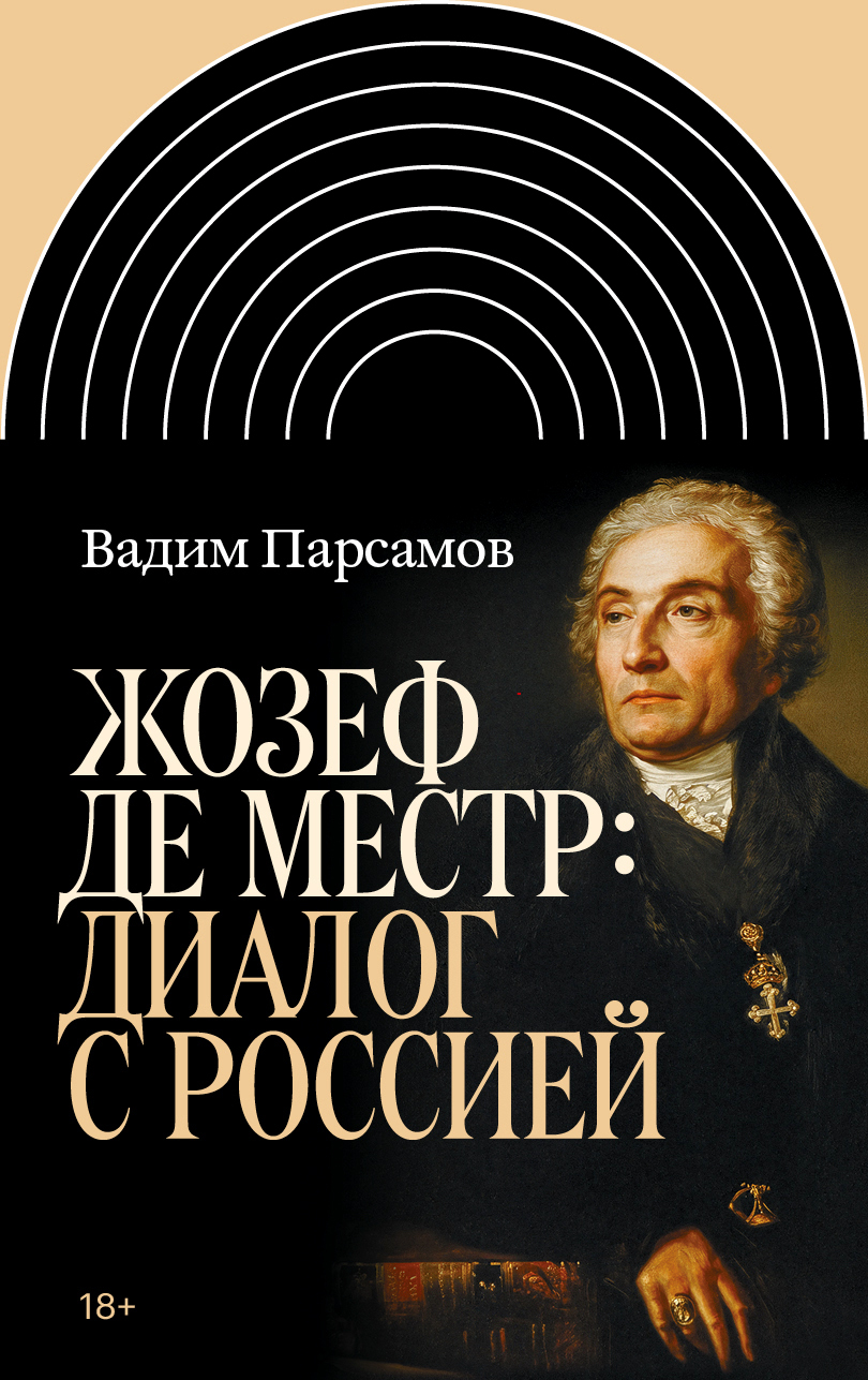 Жозеф де Местр: диалог с Россией - Вадим Суренович Парсамов