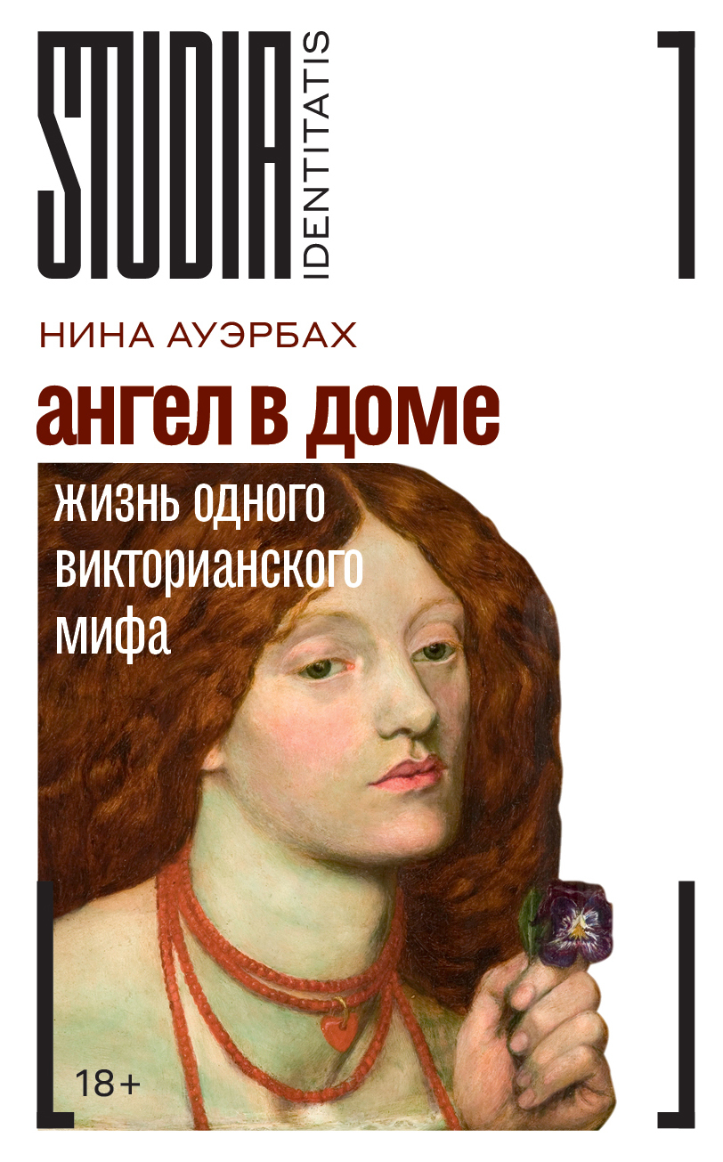 Ангел в доме. Жизнь одного викторианского мифа - Нина Ауэрбах