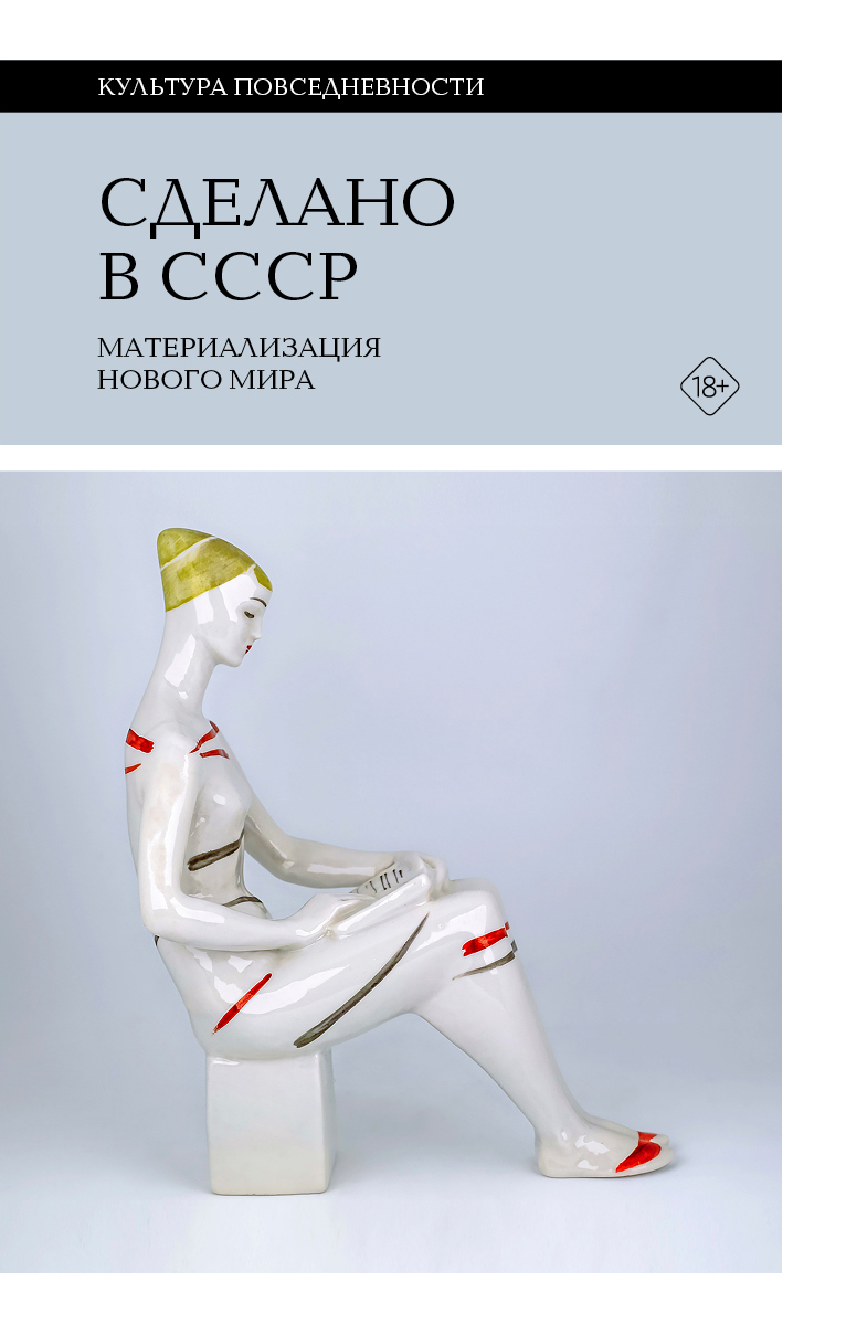 Сделано в СССР. Материализация нового мира - Коллектив авторов