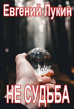 Не судьба - Евгений Юрьевич Лукин