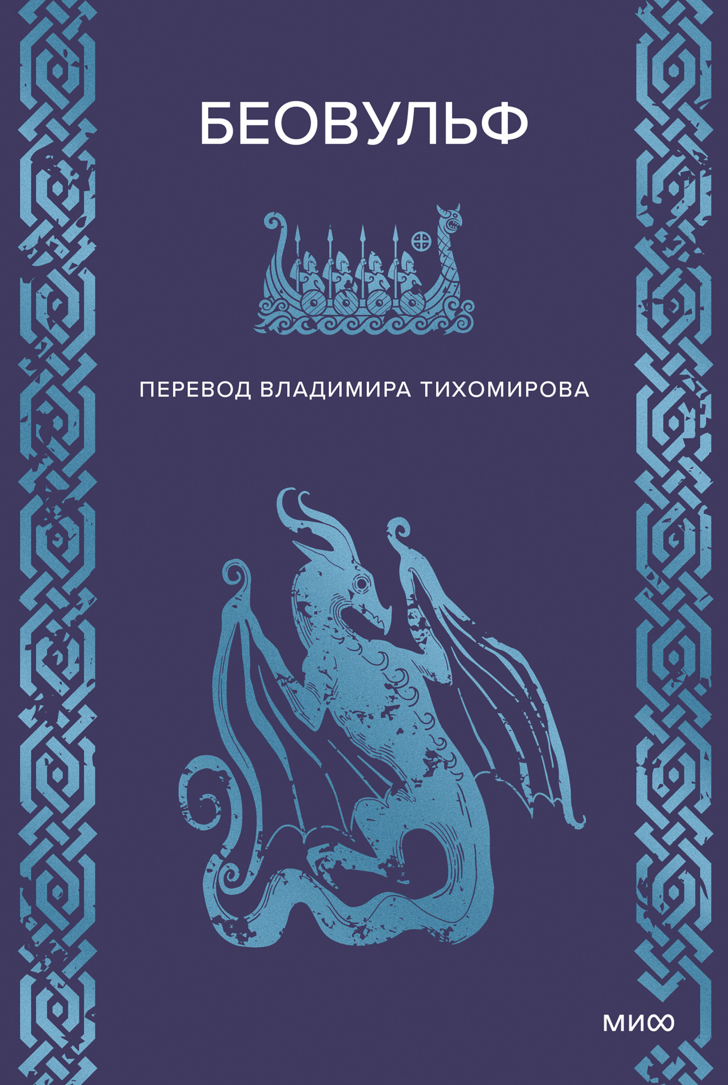 Беовульф - Автор Неизвестен -- Мифы. Легенды. Эпос. Сказания