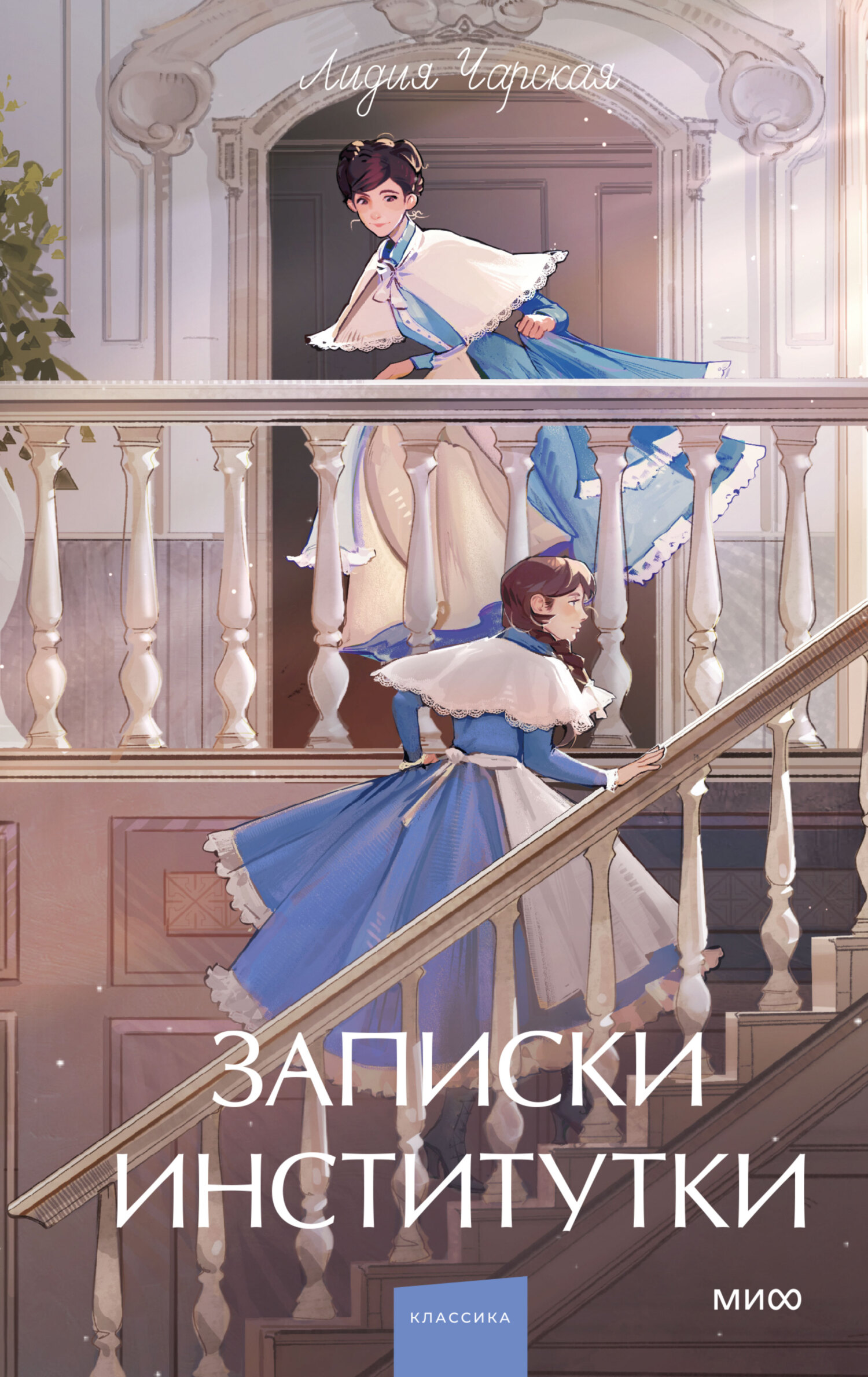 Записки институтки - Лидия Алексеевна Чарская