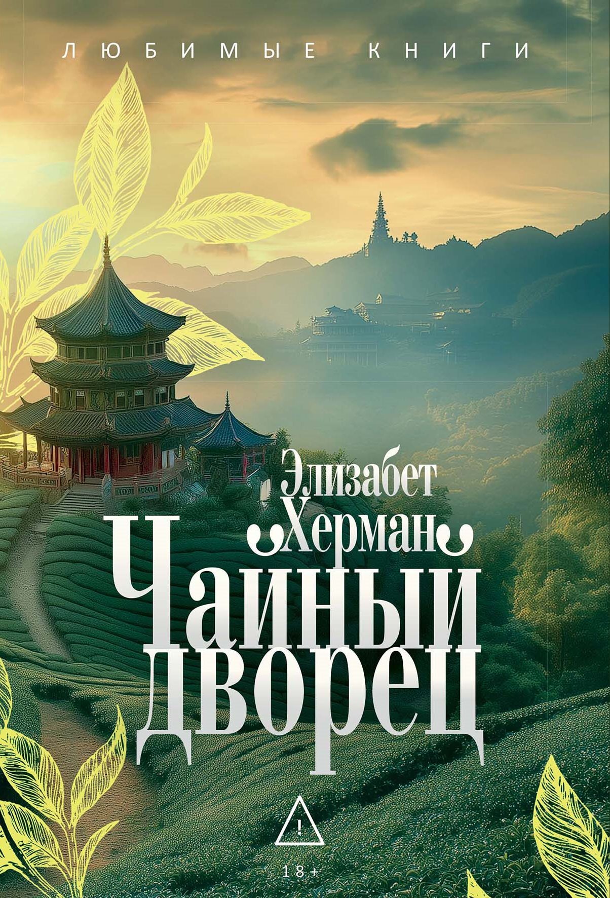 Чайный дворец - Элизабет Херман