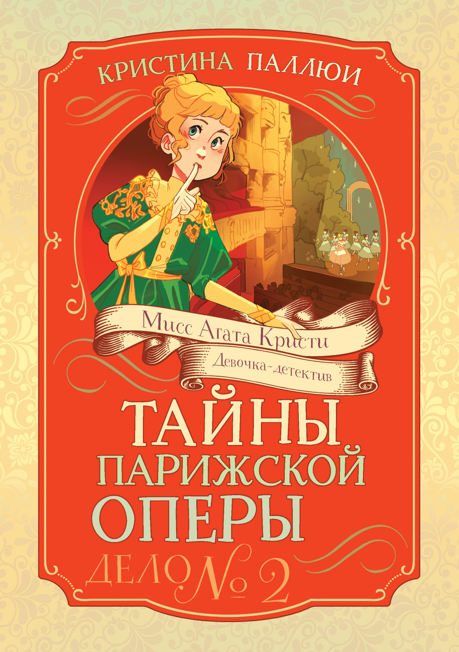 Тайны Парижской оперы. Дело № 2 - Кристина Паллюи
