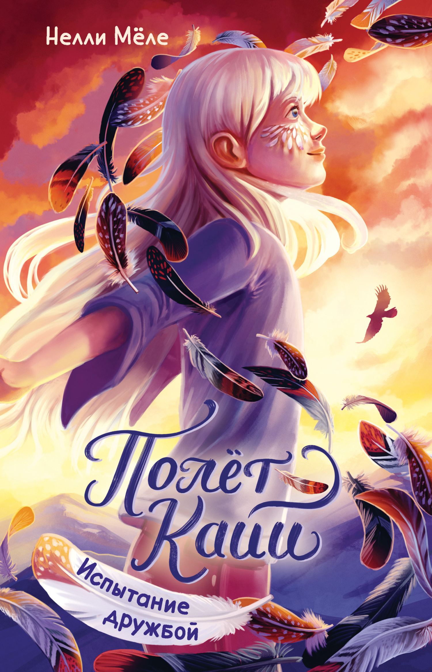 Испытание дружбой - Нелли Мёле