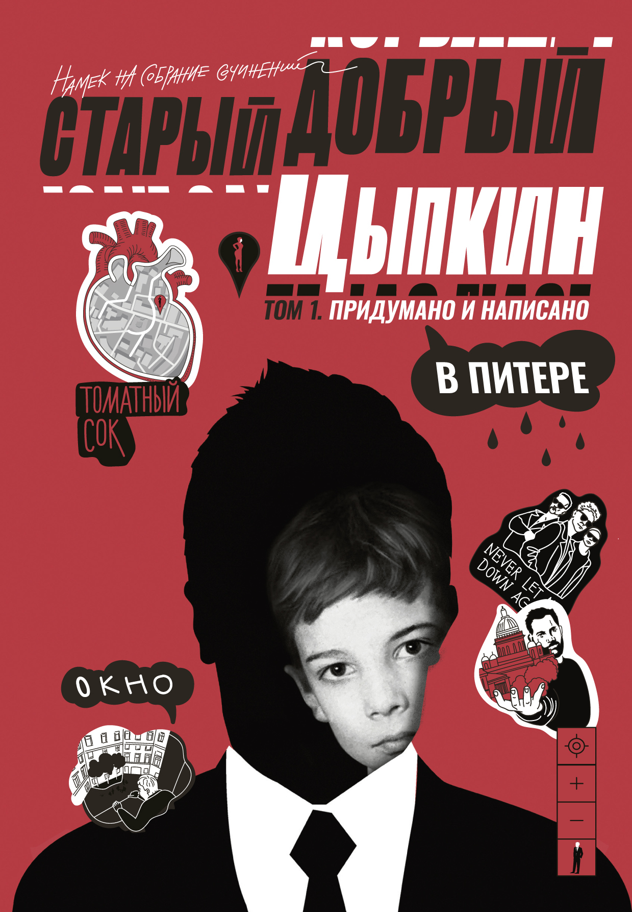 Старый добрый Цыпкин. Намек на собрание сочинений. Том 1. Придумано и написано в Питере - Александр Евгеньевич Цыпкин