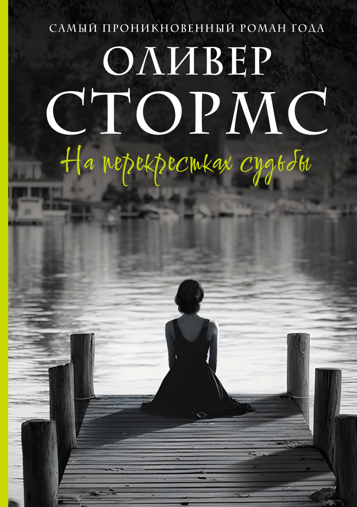 На перекрестках судьбы - Оливер Стормс